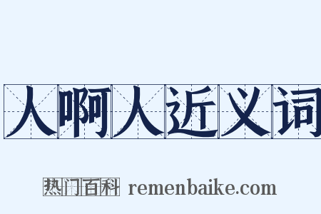 人啊人近义词是什么意思的图片